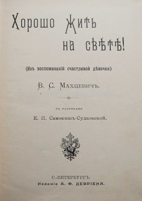 Махцевич В.С. Хорошо жить на свете! (Из воспоминаний счастливой девочки) / Рис. Е.П. Самокиш-Судковский, [1906].